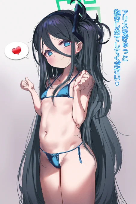水着のアリスが あらわれた 
