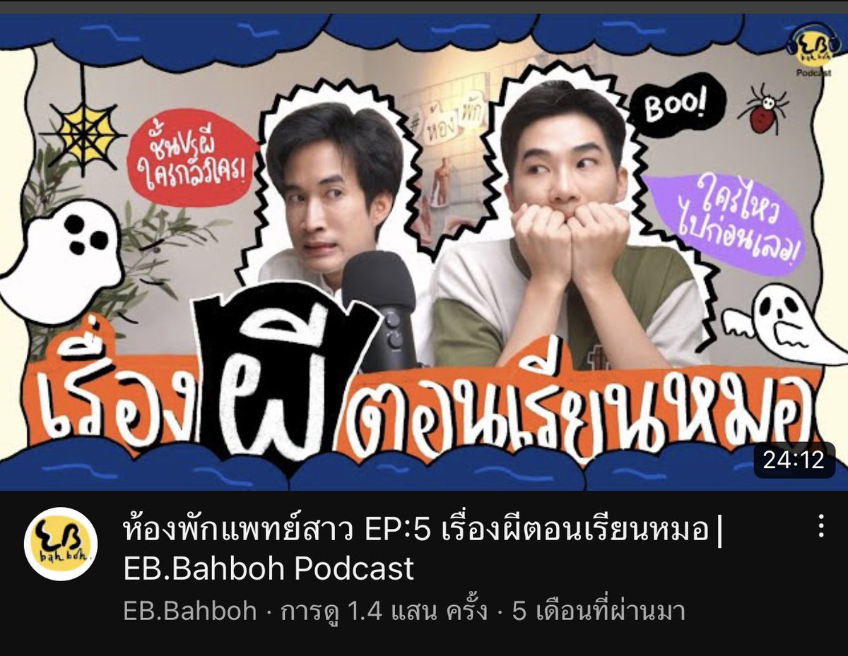 เรื่องผีของหมออันนี้น่ากลัวนะ น่ากลัวแบบคอนทราสกับรูปปก55555555 ไม่มีฟีลขำใดๆ เป็นเดอะโกสฉบับย่อได้ รีแอคตอนกำลังเล่าก็ดูกลัวจริงๆ มันเป็นประสบการณ์ตอนหมออยู่รพ.ต่างจังหวัด แล้วต้องลงพื้นที่ชันสูตรศพตอนกลางคืน เอาจริง ตอนฟังจบก็รู้สึกว่าเออ เปิดไฟนอนสักวันก็ไม่แย่เถอะ