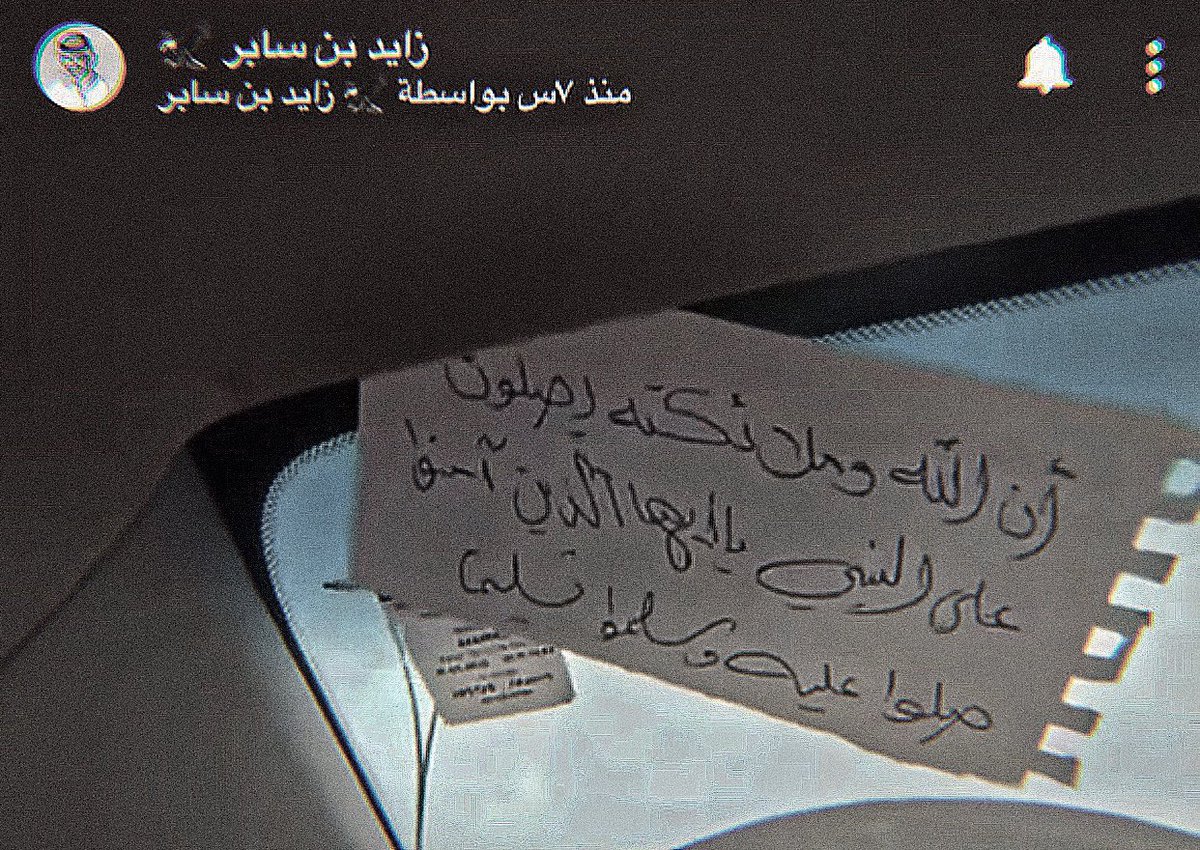 iiuv_s's tweet photo. -
صلّوا على النبي وأقروا الكهف وادعوا ما شئتم ، اللهم صلِّ على محمد عدد ما ذكره الذاكرون وغفل عن ذكره الغافلون🤍.
 #زايد_سابر https://t.co/yfkP5rAnYl
