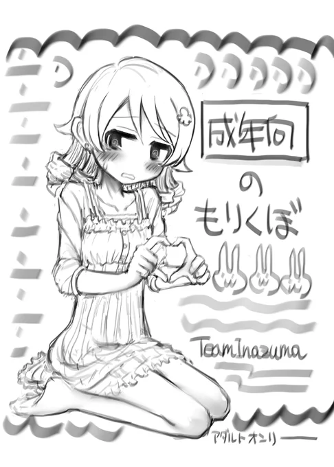 2023年3月12日(日) 開催のシンデレラ☆ステージ11STEPの新刊はちゃんともりくぼのえっち本です。
け-16「TeamInazuma」で12p200円です。
サンプルはくるっぷかfantiaで。 
