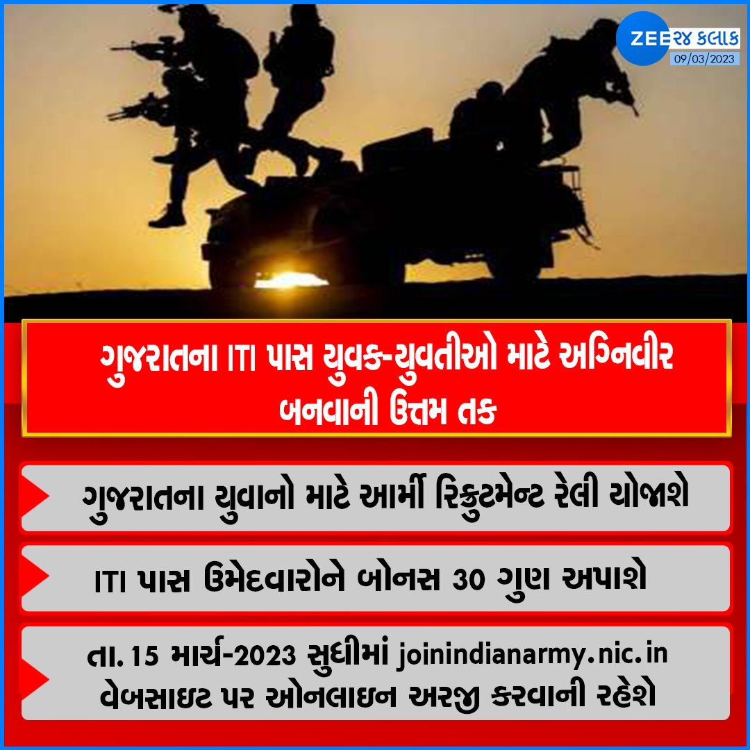 ગુજરાતના આઈ.ટી.આઈ. પાસ ઉમેદવારો માટે “અગ્નિવીર” તરીકે ભારતીય સેનામાં જોડાવવાની ઉત્તમ તક..
આઈ.ટી.આઈ. પાસ ઉમેદવારોને બોનસ ૩૦ ગુણ આપવામાં આવશે. તા. ૧૫/૦૩/૨૦૨૩ સુધીમાં joinindianarmy.nic.in વેબસાઈટ પર ઓનલાઈન અરજી કરવાની રહેશે.  <a href="/DETGujarat/">Director Employment & Training, Govt. of Gujarat</a> 
<a href="/YAJadeja/">Yuvrajsinh Jadeja</a> <a href="/Yuvi_1212/">Yuvrajsinh Jadeja 🦁</a> <a href="/devanshijoshi71/">Devanshi Joshi</a>