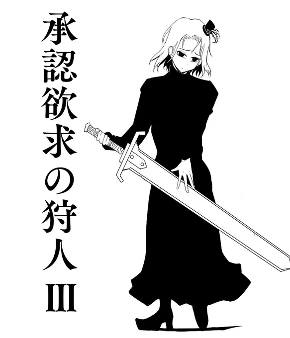 狩人 vs AI術師 #漫画 #オリジナル https://t.co/GVI944Pige 