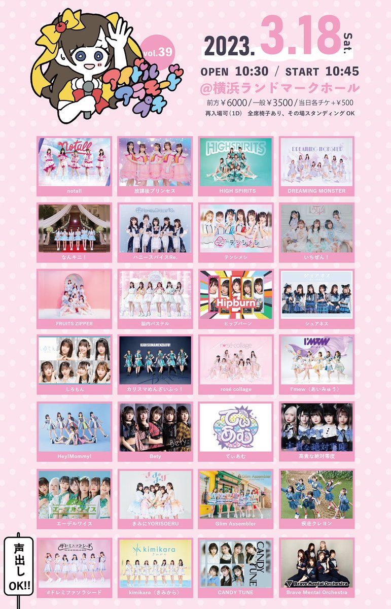 プチ・アラモード♡様ご確認用ページ！ 🍭タイテ解禁🍬 3/18(土) 『アイドルアラモードプチVol.39』 @ 横浜