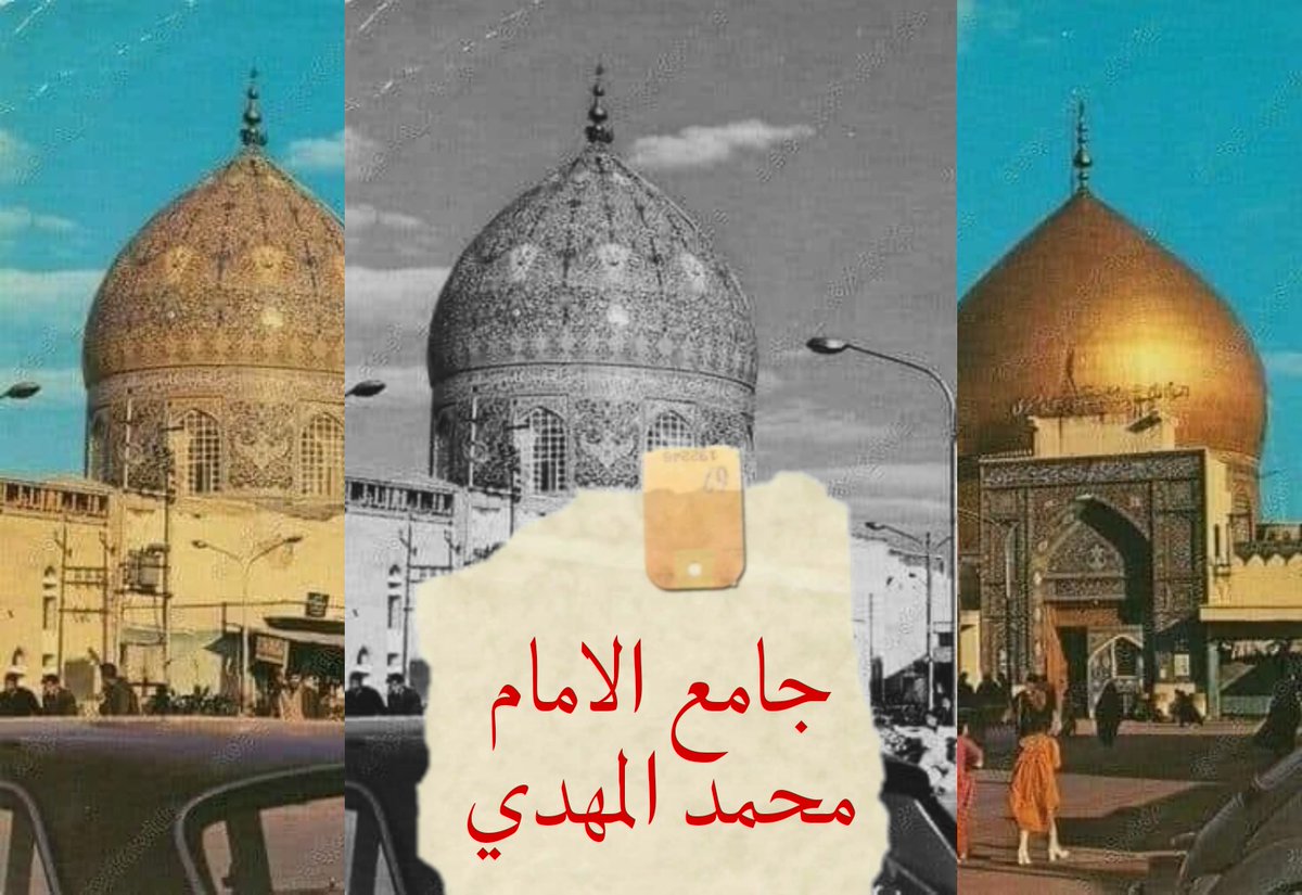 #جامع_صاحب_الامر
رغم على انوفكم جامع صاحب الامر