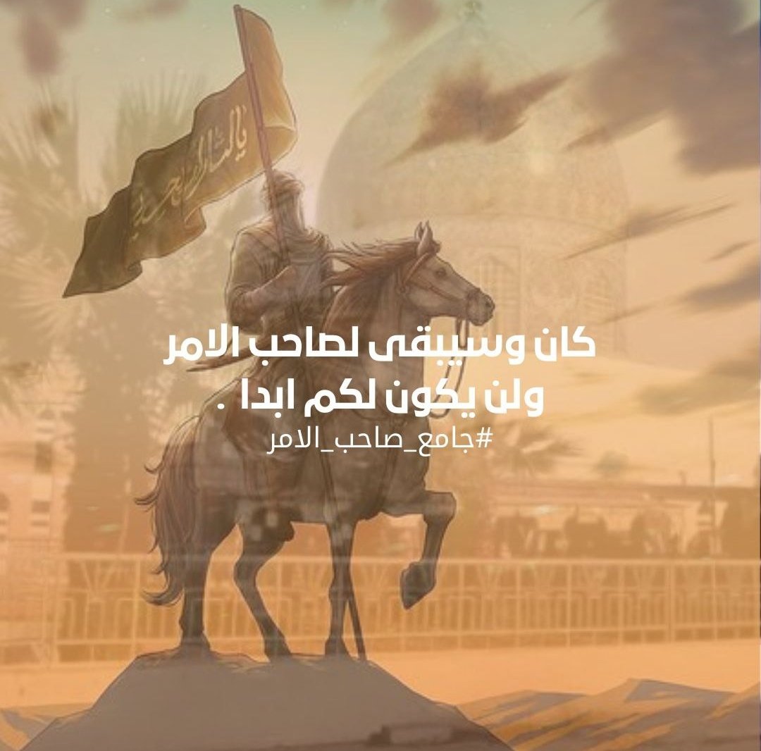 #جامع_صاحب_الامر
كان وسيبقى لصاحب الأمر ولن يكون لكم ابدا