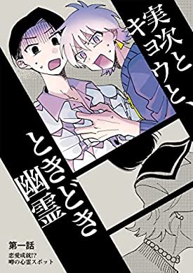 おすすめの本の紹介:『実次とキョウと、ときどき幽霊(1)恋愛成就!?噂の心霊スポット』(砂藤シュガー 著)

これかわいい https://t.co/82kDzRRxrC 