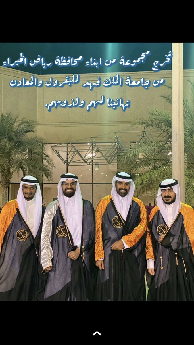 rkbldna's tweet photo. جامعة الملك فهد للبترول والمعادن تشهدتخرج مجموعةمن أبناء محافظة #رياض_الخبراء وسبعةينالون مرتبةالشرف:
عاصم علي العمرو
محمد عبدالله الوهيبي 
نواف صالح العبري
محمد عبدالرحمن الدواس 
عمر إبراهيم الدهيمان
عبدالله محمد الدهيمان
علي صالح الفرحان
ناصر عبدالله الخميس

#رياض_الخبراء_بلدنا https://t.co/AZYYlNwink