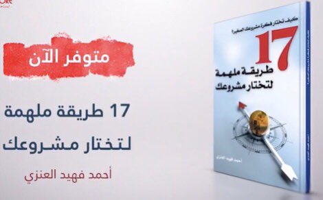 44Shamal's tweet photo. الآن كتاب: 
١٧ طريقة ملهمة لتختار مش��وعك الصغير متوفر في
#معرض_اربيل_الدولي_للكتاب بالعراق 📍جناح رقم E10 
من 3/8 وحتى 3/18
في جناح دار الحضارة للنشر والتوزيع https://t.co/sGKjPUEsKB