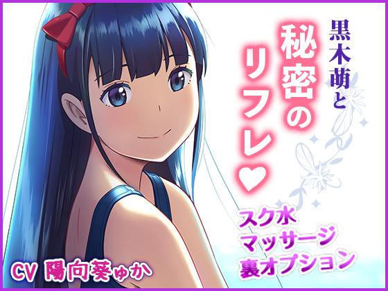 DLsiteのみで販売していた、ボイスドラマ『黒木萌と秘密のリフレ』FANZAでも販売することにしました。

https://t.co/vFvBy9EHi5 