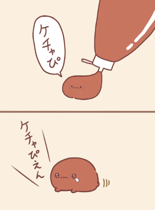 ケチャぴ 