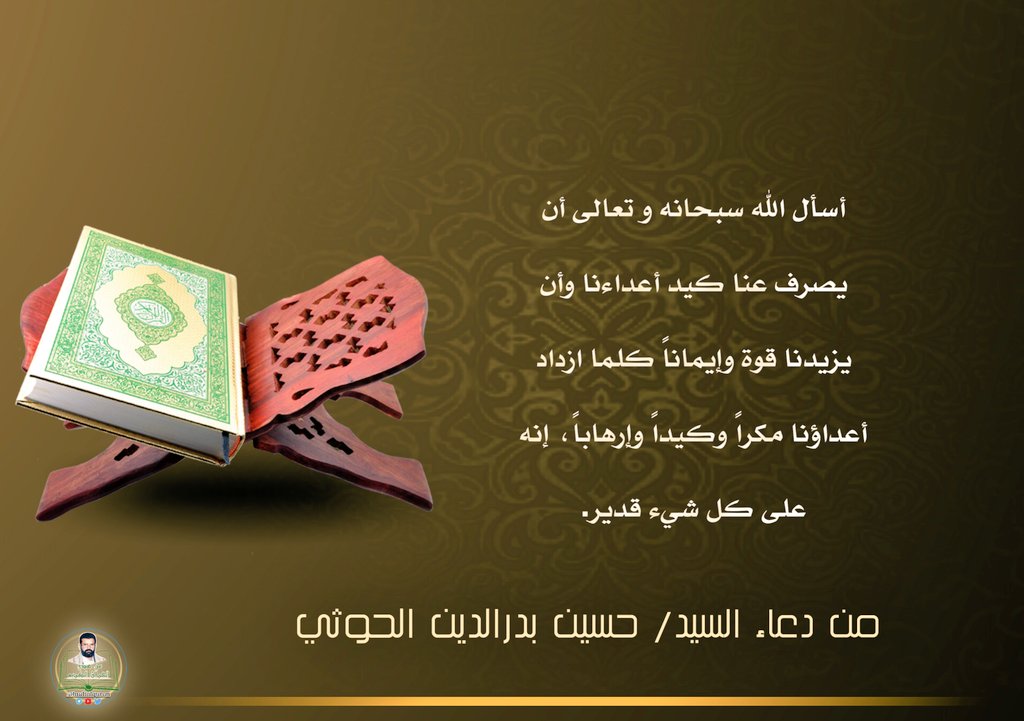 Had_Alq2n's tweet photo. #السيد_حسين_بدرالدين_الحوثي: 
أسأل الله سبحانه و تعالى أن يصرف عنا كيد أعداءنا وأن يزيدنا قوة وإيماناً كلما ازداد أعداؤنا مكراً وكيداً وإرهاباً، إنه على كل شيء قدير.

#يوم_الجمعة 
#جمعة_مباركة #ساعه_استجابه 
#اليمن #فلسطين_قضية_الشرفاء https://t.co/H46M4NJEpV