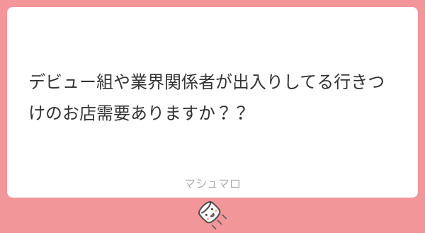 あるかと！👍🏽
#マシュマロを投げ合おう
marshmallow-qa.com/messages/e2569…