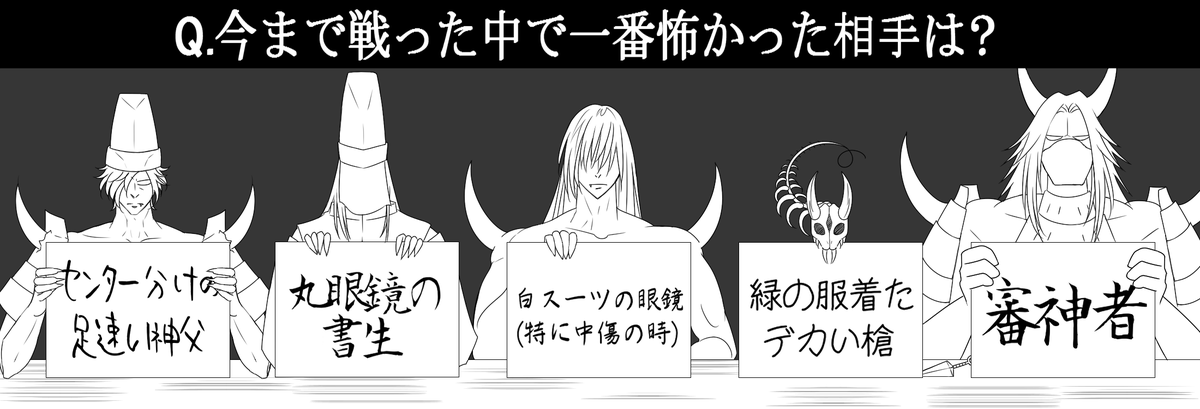 顕現4周年企画⑤
☆遡行軍のみなさんはお手元のフリップにお書きください 