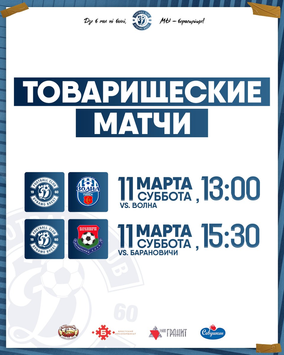 dynamobrest's tweet photo. 💪 Завтра, 11 марта, главная команда «Динамо-Брест» проведет заключительные матчи предсезонки. #fcdb1960

На клубной базе в Красном Дворе брестчане сыграют два спарринга: в 13:00 против пинской «Волны» и в 15:30 против «Барановичей». https://t.co/TqtniHUiW0