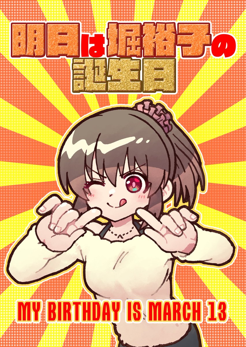 奇しくも3/12は堀裕子の誕生日前日なので、当日は会場にユッコのやかましいポスターも貼っておく予定(+折角なので手持ちの堀裕子本も幾つか持ってく)です。支離滅裂な卓でお待ちしております。
会場来れね〜って人は
BOOTH:https://t.co/5iSvVxlyHC
や
🍈:https://t.co/4puJ5z3eLt
ご利用頂ければ