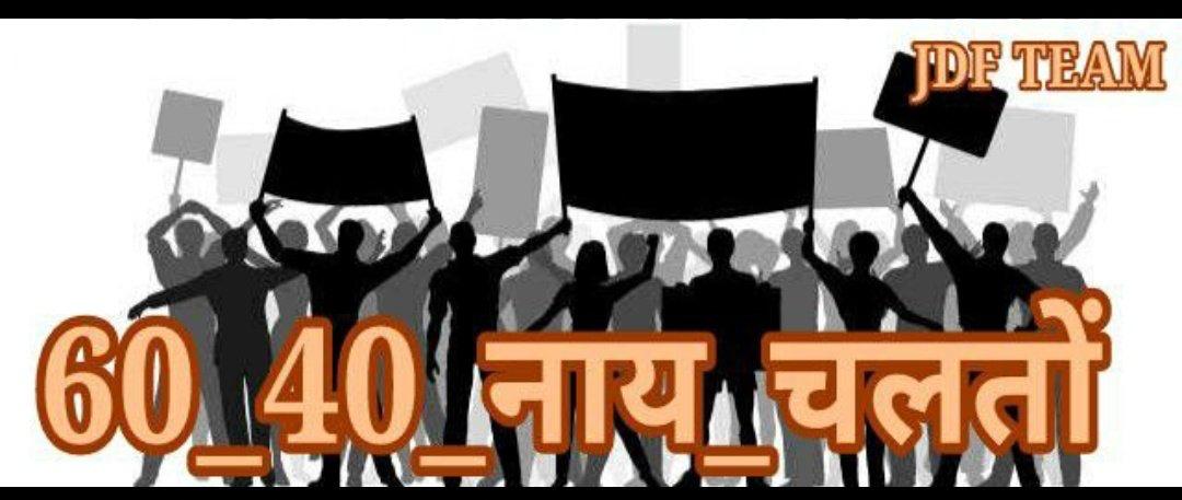 d9fbd579bea548a's tweet photo. #60_40_नाय_चलतो
@HemantSorenJMM @Jagarnathji_mla @SudeshMahtoAJSU @ChampaiSoren https://t.co/9stRaKUDbh
