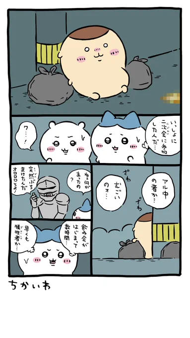 3次会行くって!
#ちいかわ
#ちいかわファンアート 