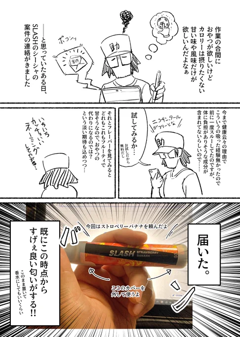 【PR】SLASH様( @VapeSlash )からポータブルシーシャのストロベリーバナナ味を頂いたのでレポしました。
こういうの初めてだったので吸い方とかめっちゃ調べたりしました。空間に揺らめく煙を眺めるの楽しすぎる……#Slash #slash_art 
お得に購入できるURLはこちら↓
https://t.co/4CTIXyRsOe 