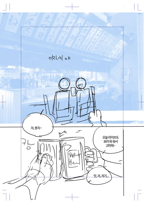 만성중독 (1/2)
후반 뇌절 치다가 엎어서 콘티입니다
아까우니 초반부 빌드업만 올려봄 