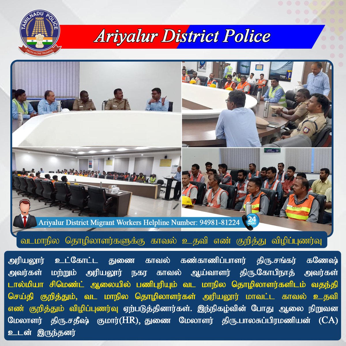 AriyalurPolice's tweet photo. அரியலூர் மாவட்ட காவல்துறையினர் டால்மியா சிமெண்ட் ஆலையில் வட மாநில தொழிலாளிடம் காவல் உதவி எண் குறித்து விழிப்புணர்வு செய்தனர்.
#SPariyalur #ariyalurdistrictpolice
#migrantworkers #safeariyalur
#safetn #tnpolice https://t.co/sndZ4CTLPk