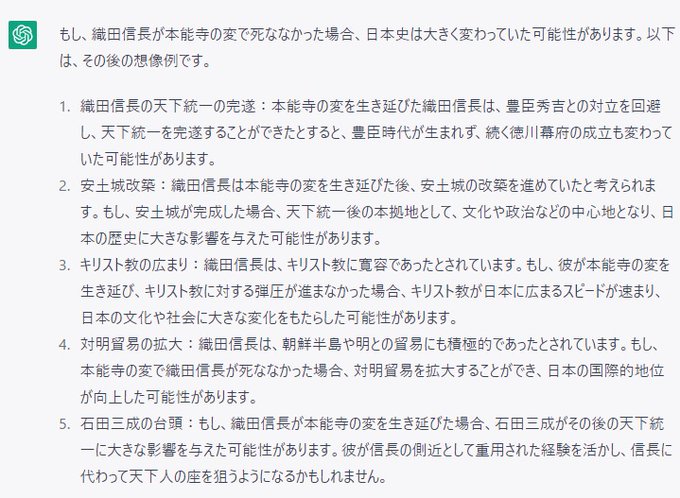 ChatGPTは長期的な想像力を要する質問には弱いというか、ありきたりな想像しかできないかな？ 質問が悪い？  「織田信長が本能寺の変で死ななかった場合の実際の日本の歴史はその後どうなったか、想像して教えてください。」