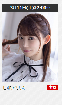 【ライブチャット】明日開催 #七瀬アリス @Alice_Nanase_ [第1部] 22:00～23:30 [第2部] 23:45～深夜1: