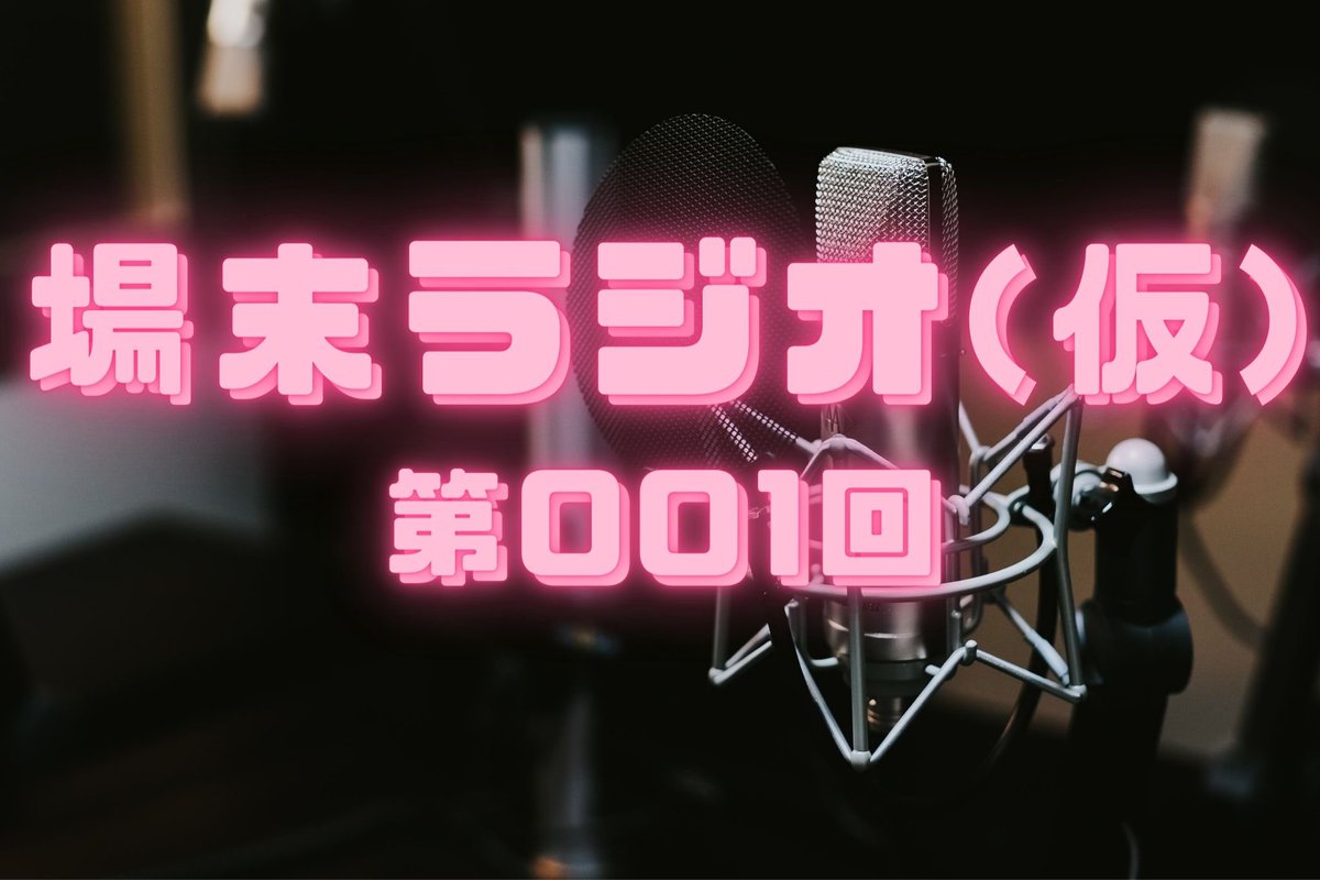Test64308045's tweet photo. 不定期ラジオ始めました
#場末企画 #場末ラジオ 
 https://t.co/DaEEzHpOvw @YouTubeより https://t.co/7RQJzeWds7