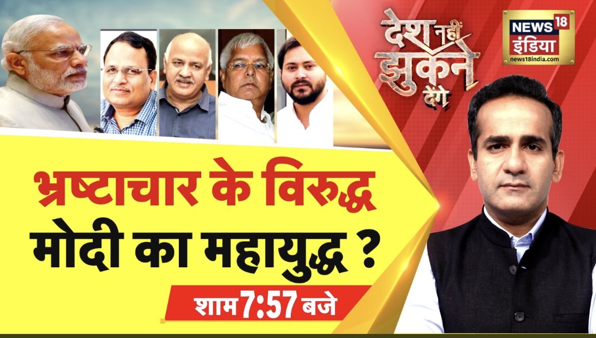AmanChopra_'s tweet photo. बारी बारी, सारे ‘भ्रष्टाचारी’ ! 

मिलते हैं रात 8 बजे 
@News18India https://t.co/XWHCjnCXhY