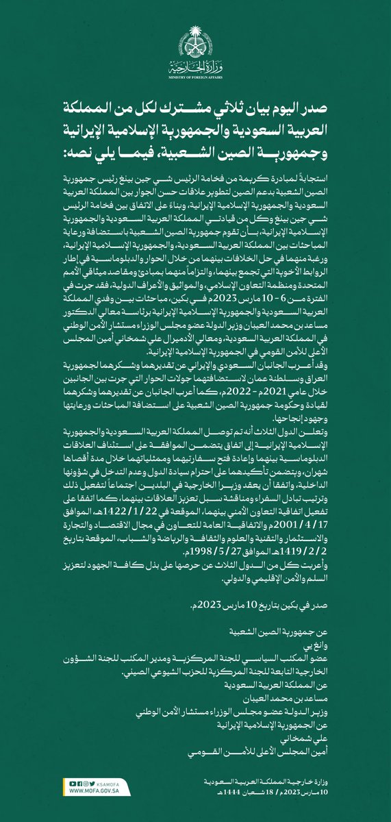 صدور بيان ثلاثي مشترك لكل من المملكة العربية السعودية والجمهورية الإسلامية الإيرانية وجمهورية الصين الشعبية