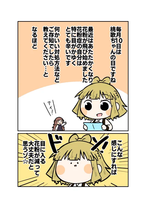 ここでおたよりでーす!
#毎月10日は桃歌ちゃんの日 
