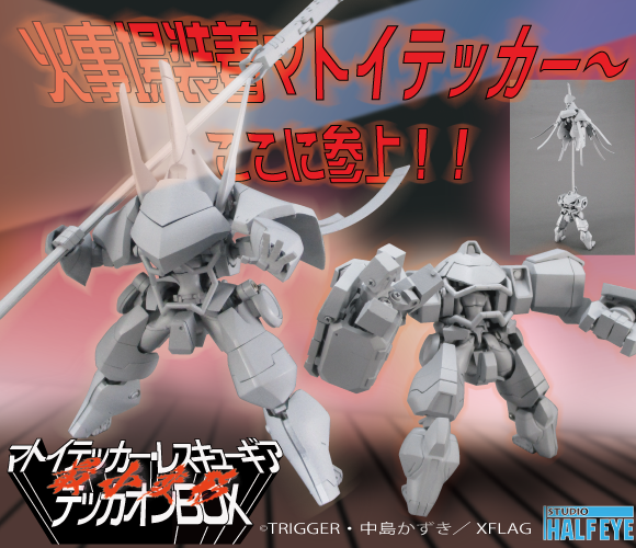 最小変形マトイテッカー・レスキューギア テッカオンBOX　プロメア 最小変形マトイテッカー・レスキューギア テッカオンBOX