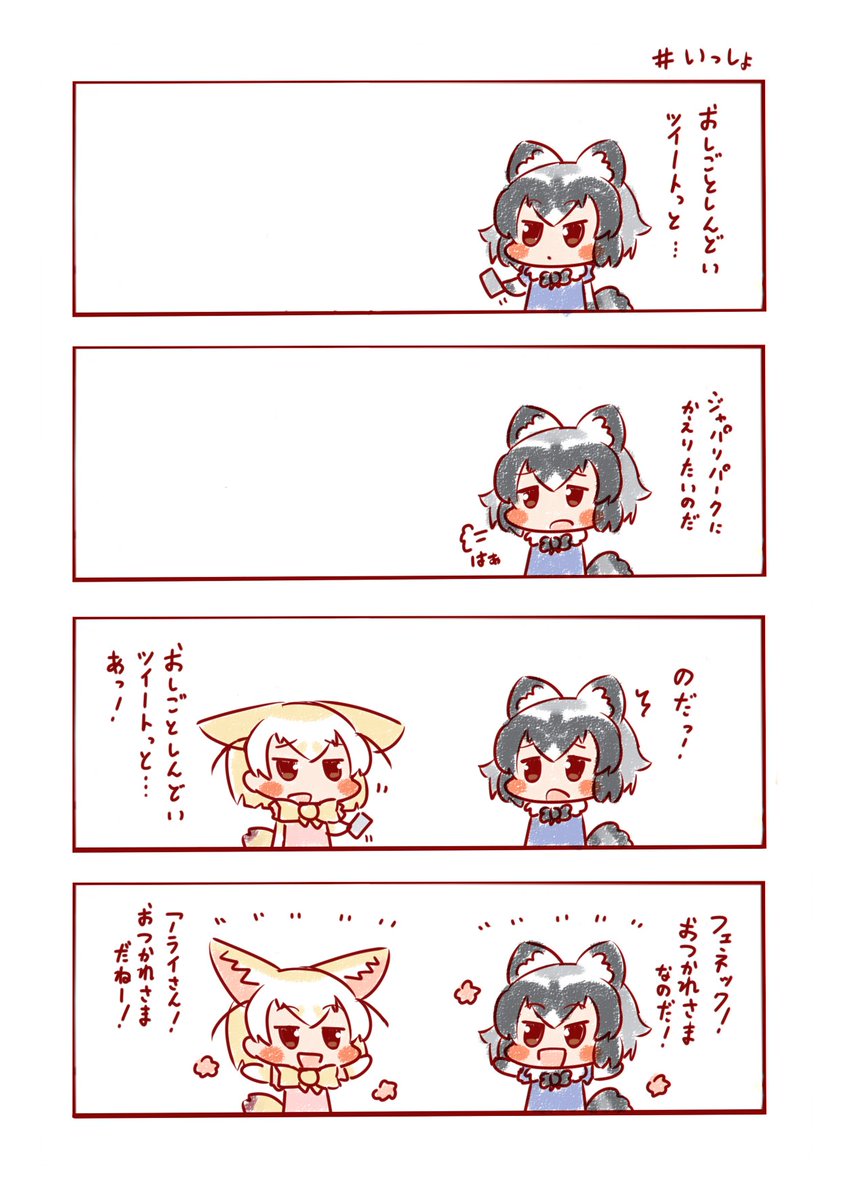 帰りにおいしいものでも食べにいくのだ!🍻🍖
#けものフレンズ 