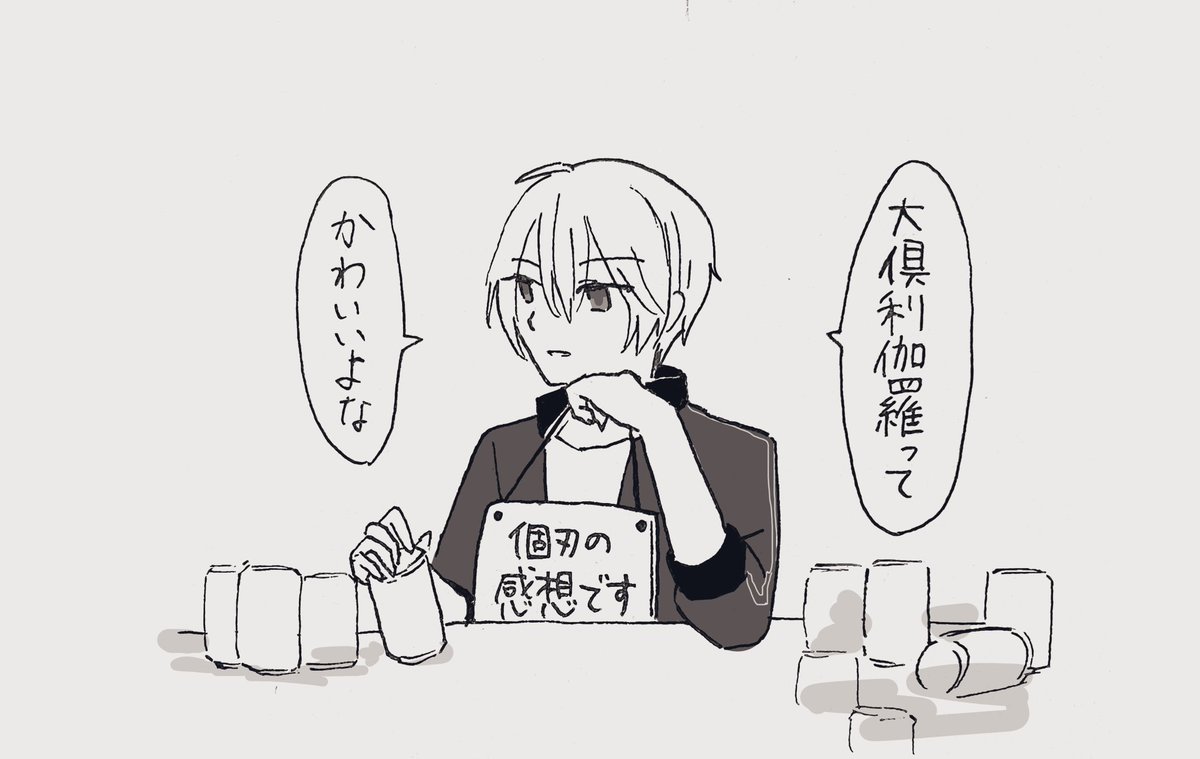 清光「はいはい、そろそろお開きの時間だよ〜!」 