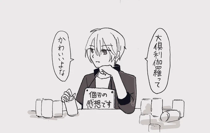 清光「はいはい、そろそろお開きの時間だよ〜!」 