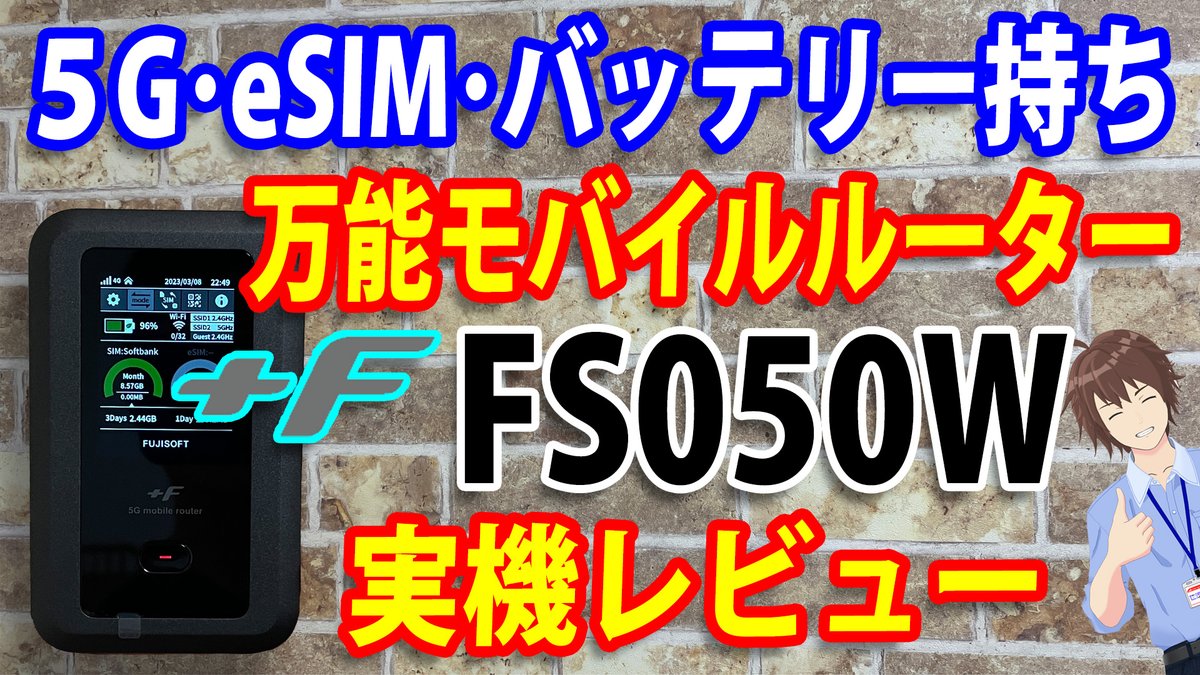 新しい動画を公開しました😀

せっかくお借りしたということで
怒涛の4本投稿1本目です😆

まずは普通に実機レビューから💡

youtu.be/xPclxTVwRCQ

#富士ソフト #FS050W #モバイルルーター 
#eSIM #Vtuber