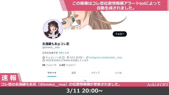 コレ恋の永遠縁もあ氏のTwitter（korekoi__moa）の位置情報欄が更新されました。更新後『3/11 20:0