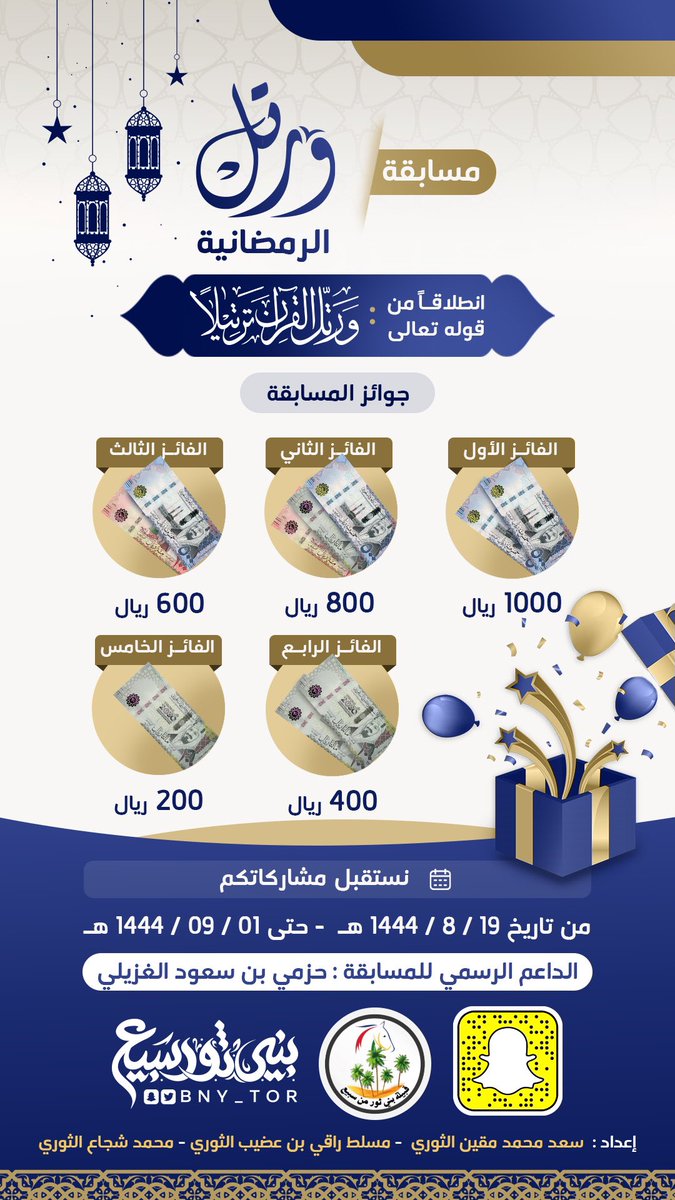 جديد ملتقى قبيلة بني ثور سبيع

مسابقة ( #ورتل ) الرمضانية 
انطلاقاً من قوله تعالى 
﴿ وَرَتِّلِ الْقُرْآَنَ تَرْتِيلًا ﴾ 
نعلن عن انطلاق مسابقة قرآنية
خاصة فقط لأبناء قبيلة بني ثور سبيع
نتمنى للجميع التوفيق.
تعرف على المسابقة من خلال الصور
#رمضان_كريم 
<a href="/mnbr_subia3/">منبر سبيع الإعلامي</a>