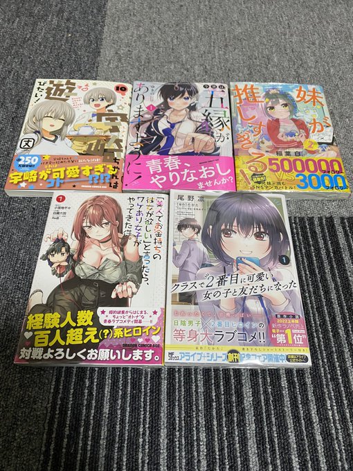 今日買った漫画その4宇崎ちゃんは遊びたい！　10巻今世は五縁がありますように! 1巻妹が推しすぎる！　2巻「美人でお金持