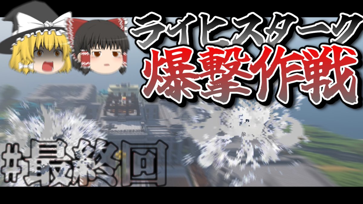snow_ice0914's tweet photo. https://t.co/J0Lv4TXDh1
最終回、投稿しました
ここまで見てくれた皆さん、ありがとうございました!
#ゆっくり実況
#ゆっくり実況者と繋がりたい
#Techgun
#ゲリラMOD
#マイクラ軍事部 https://t.co/H39zOwUybN