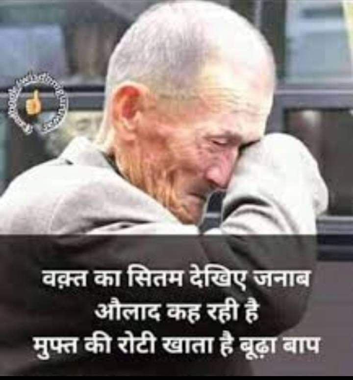 बूढ़ा बाप समझा मुकद्दर सँवर गया.
बेटे ने डिग्री ली ओर घर से निकल गया..

आंखों के आंसू पोंछ कर कहा उस बूढ़े बाप ने -

जानें क्या कमी रह गई थी परवरिश में मेरी।
की मेरा बेटा मेरा होकर भी अब मेरा ना रहा

<a href="/SunoKalmkiaawaz/">💦शायरी दिल 💗की कलम✍️ से💦</a> ✍️