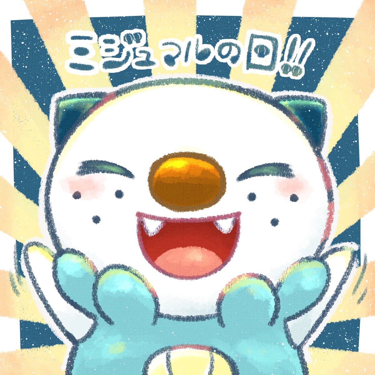 3/10
#ミジュマルの日