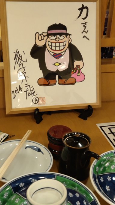 そしてお店の方のイキなはからいで『先生と一所に呑まれて下さい』とⒶ先生直筆の色紙を貸していただきましたその上店長さんが気さくにⒶ先生の思い出話を語っていただいたりと、本当に有り難うございました!『第二力酒造』さん最高でした 