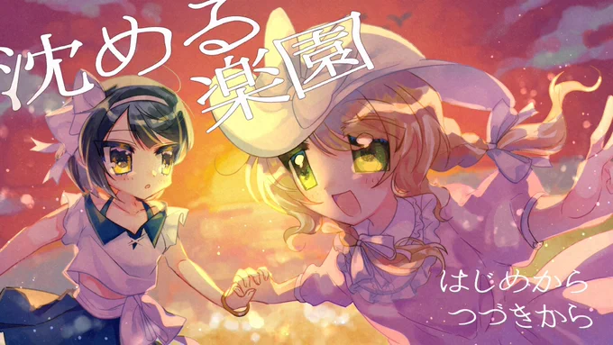 #スーパーゲ制デー #indiegame  追憶型ノベルゲーム「#沈める楽園」製作中 夏の終わり、孤島で心中した二人の少女。「死んだ」という結果は動かせない。プレイヤーが決められるのは「死に至る過程」のみ。書き下ろしBGM・パートボイス・動くスチルを実装する予定です  