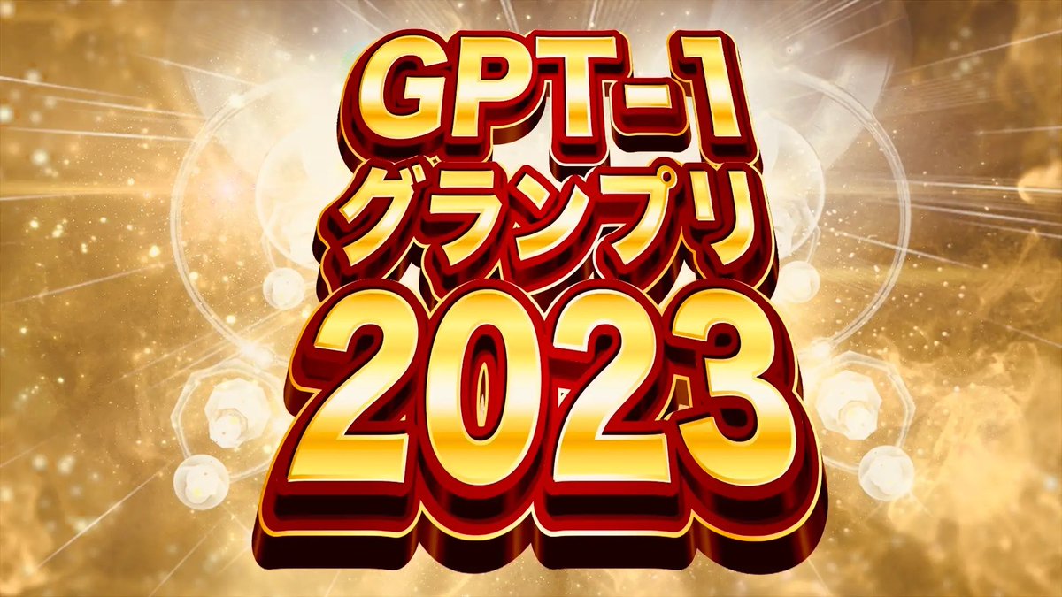 GPT-1グランプリ、今日からスタートです❗️
誰でも簡単にノーコードでChatGPT botを作り、公開できます。
#GPT1グランプリ #ChatGPT #LINE #bot   
#ノーコード