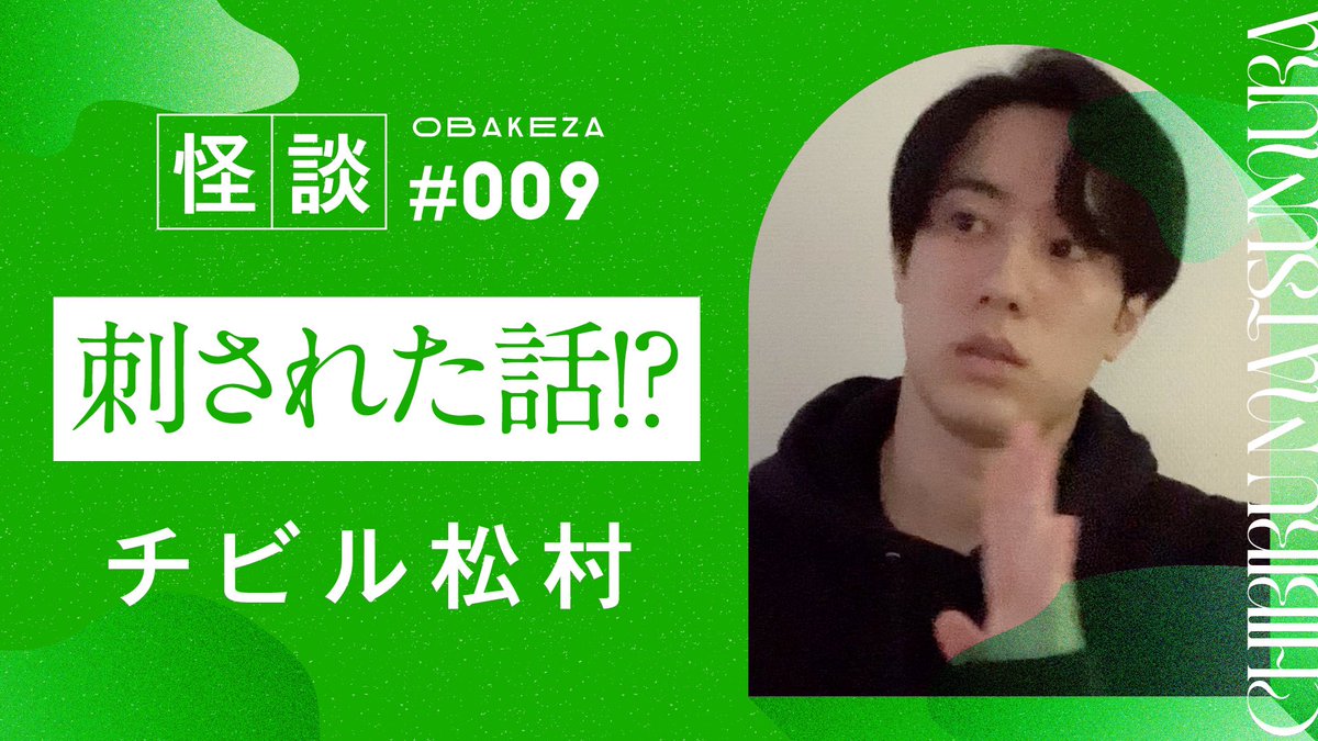 chibiru_m's tweet photo. 今日のおばけ座はチビル松村のソロ回です!!!みてね!!
https://t.co/3JAB53IWEM
#obake_za
#おばけ座 https://t.co/FNHy2uTDOX