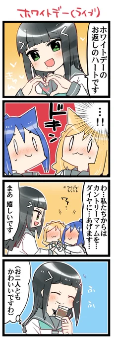 ホワイトデーコンサート! 虹+サンシャイン+Lほぼ日4コマ2139本目です。
Aqours3年生(かなダイまり)#なかよしあくあさんねんせい 