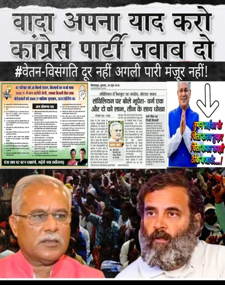 पहले मुझे लगा वफादार हो आप...
फिर पता चला कि अदाकार हो आप...
#न्याय_यात्रा
 वेतन विसंगति दूर नहीं...
अगली पारी मंजूर नहीं...
<a href="/bhupeshbaghel/">Bhupesh Baghel</a> 
<a href="/VinodSevanLal/">Vinod Sevan Lal Chandraakar</a>
<a href="/RahulGandhi/">Rahul Gandhi</a>  <a href="/chandanjnu/">Chandan Yadav</a> <a href="/kumari_selja/">Kumari Selja</a> <a href="/kharge/">Mallikarjun Kharge</a> <a href="/TS_SinghDeo/">T S Singhdeo</a> <a href="/ZeeMPCG/">Zee MP-Chhattisgarh</a> <a href="/IBC24News/">IBC24 News</a>