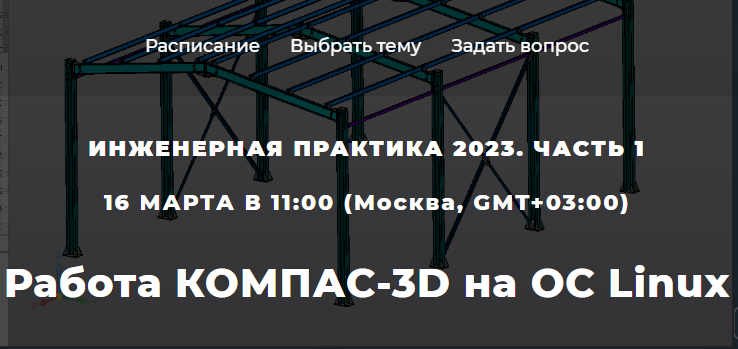 ProTECHNOLOGIE3's tweet image. Вебинар Работа КОМПАС-3D на ОС Linux 16 марта
prot-service.ru/news/start-nov…
#КОМПАС #САПР3D #КОМПАС3D #kompas3d #компас3d #САПР #АСКОН