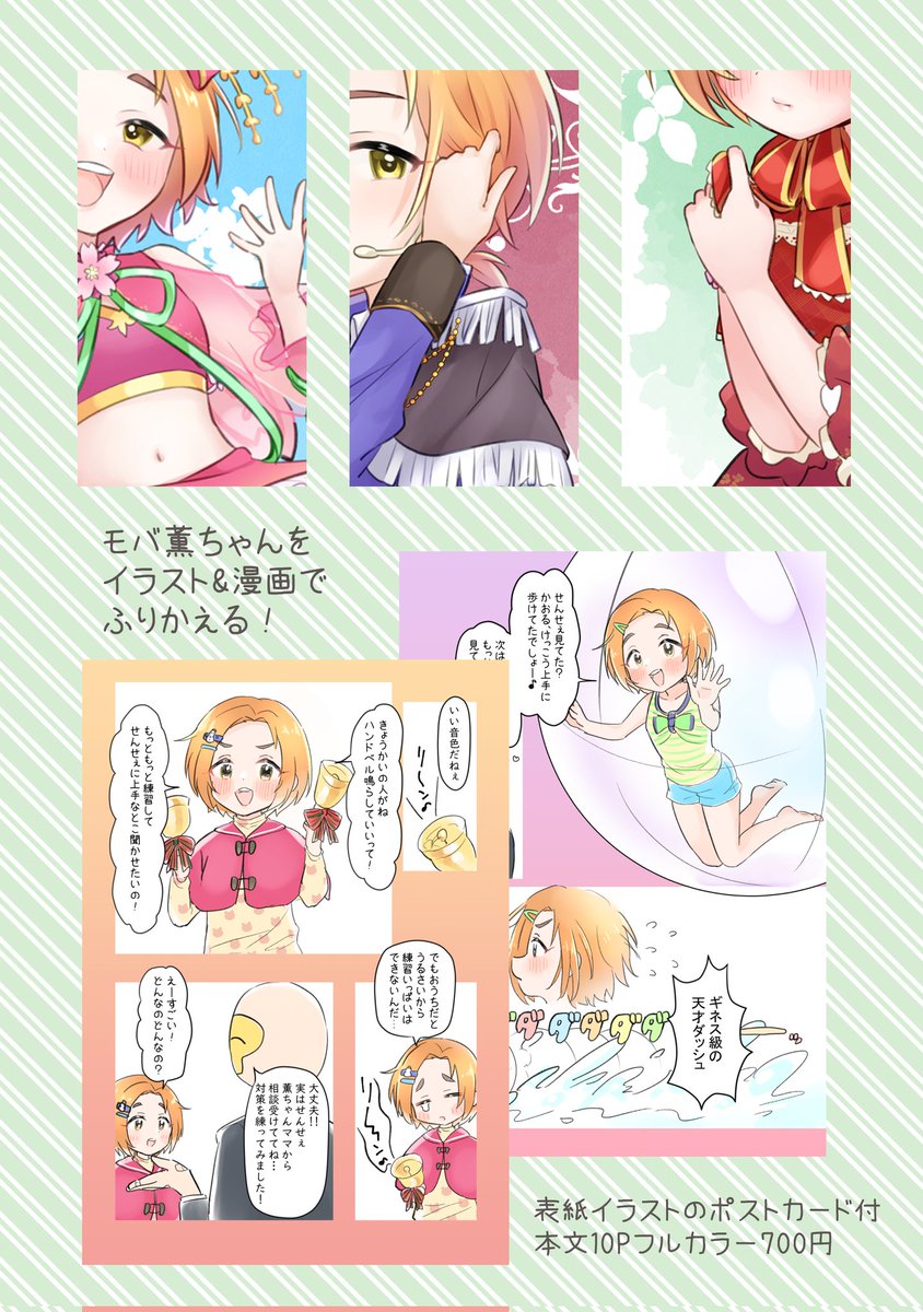 シンステ新刊サンプルです🌻
モバ薫ちゃんイラスト+漫画本です!
フルカラー/A5/本文10P/ポストカード付/700円
シンステみ31にて頒布します🫶

今回の表紙は偏光仕様です!黄色味がかなり強いけどかわいい〜💓おまけのポストカードもキラキラです✨

通販↓
https://t.co/jOXY0bSbn0
#cin_stage 