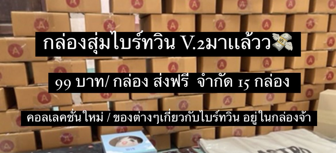 KHAWXB1B2's tweet photo. รีทวิต+ฟอล สุ่มแจก 1 กล่อง 

กล่องสุ่มไบร์ทวิน ตามคำเรียกร้อง🛒🎁

ราคา 99 บาท  ส่งฟรี เหมือนรอบก่อนจ้า

3กล่องขึ้นไป มีของแถมเพิ่มเติม 259฿ 3กล่อง

คอลเลคชั่นใหม่เเบรน์ เพียบจ้า🎈🎉
สนใจทักมาได้เลยน๊า จำกัดจำนวนนะคะ 

 #ตลาดนัดไบร์ทวิน #ไบร์ทวิน #bbrightvc #winmatawin https://t.co/VdHc9emU5H